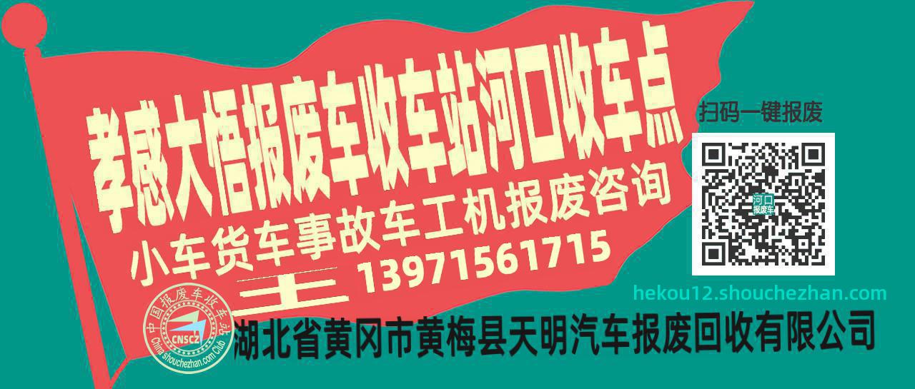 孝感大悟报废车收车站河口收车点